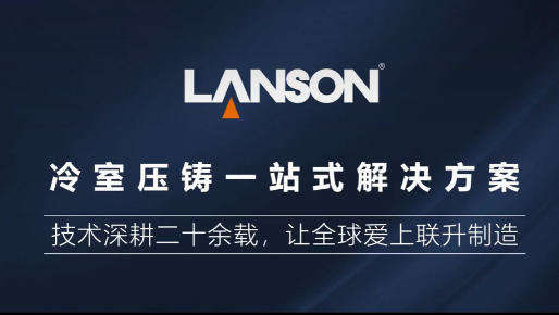 联升精密冷室压铸机一站式解决方案