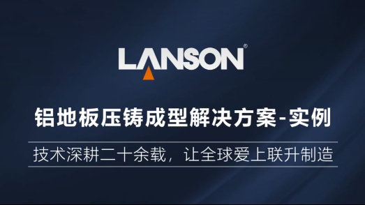 联升精密铝地板压铸成型解决方案