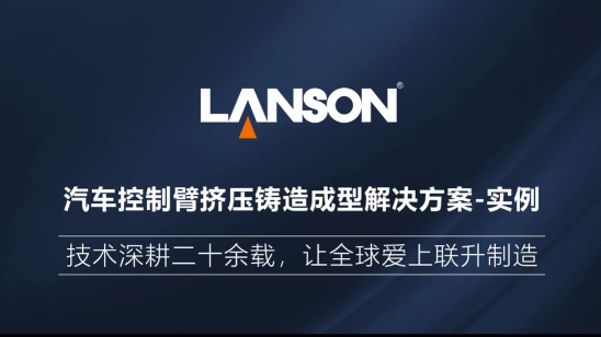 汽车控制臂挤压铸造成型解决方案