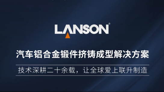 汽车铝合金锻件挤铸成型解决方案实例
