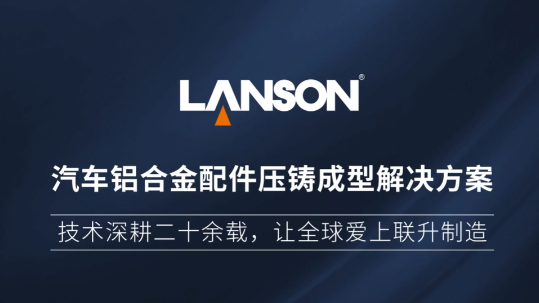汽车铝合金配件压铸成型解决方案