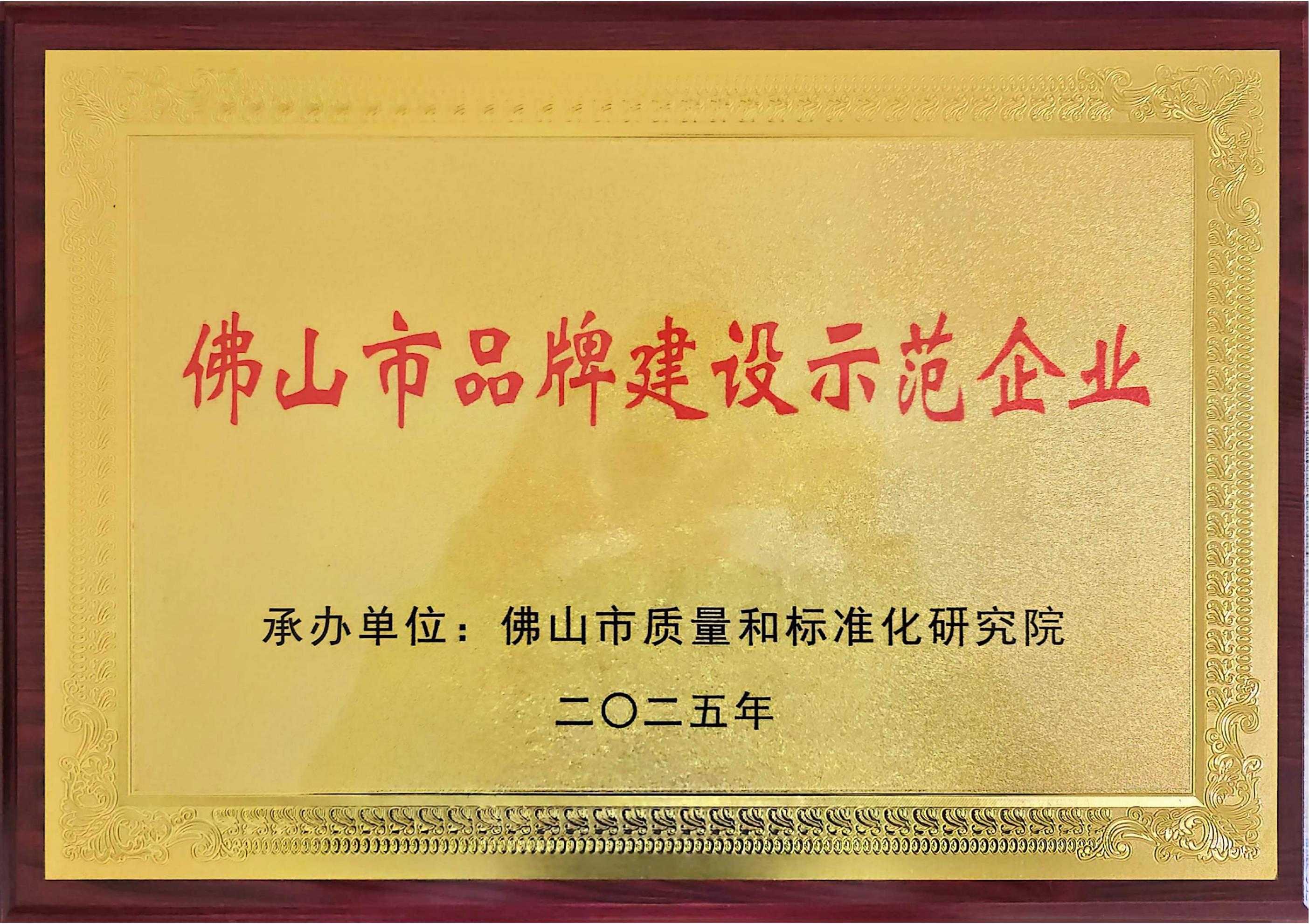 佛山市品牌建设示范企业 佛山市品牌建设示范企业