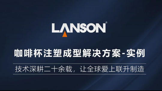咖啡杯注塑成型解决方案