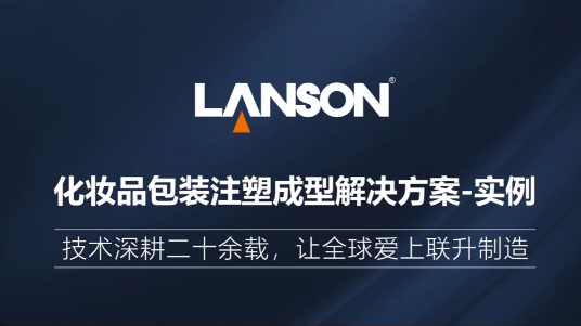 化妆品包装注塑成型解决方案