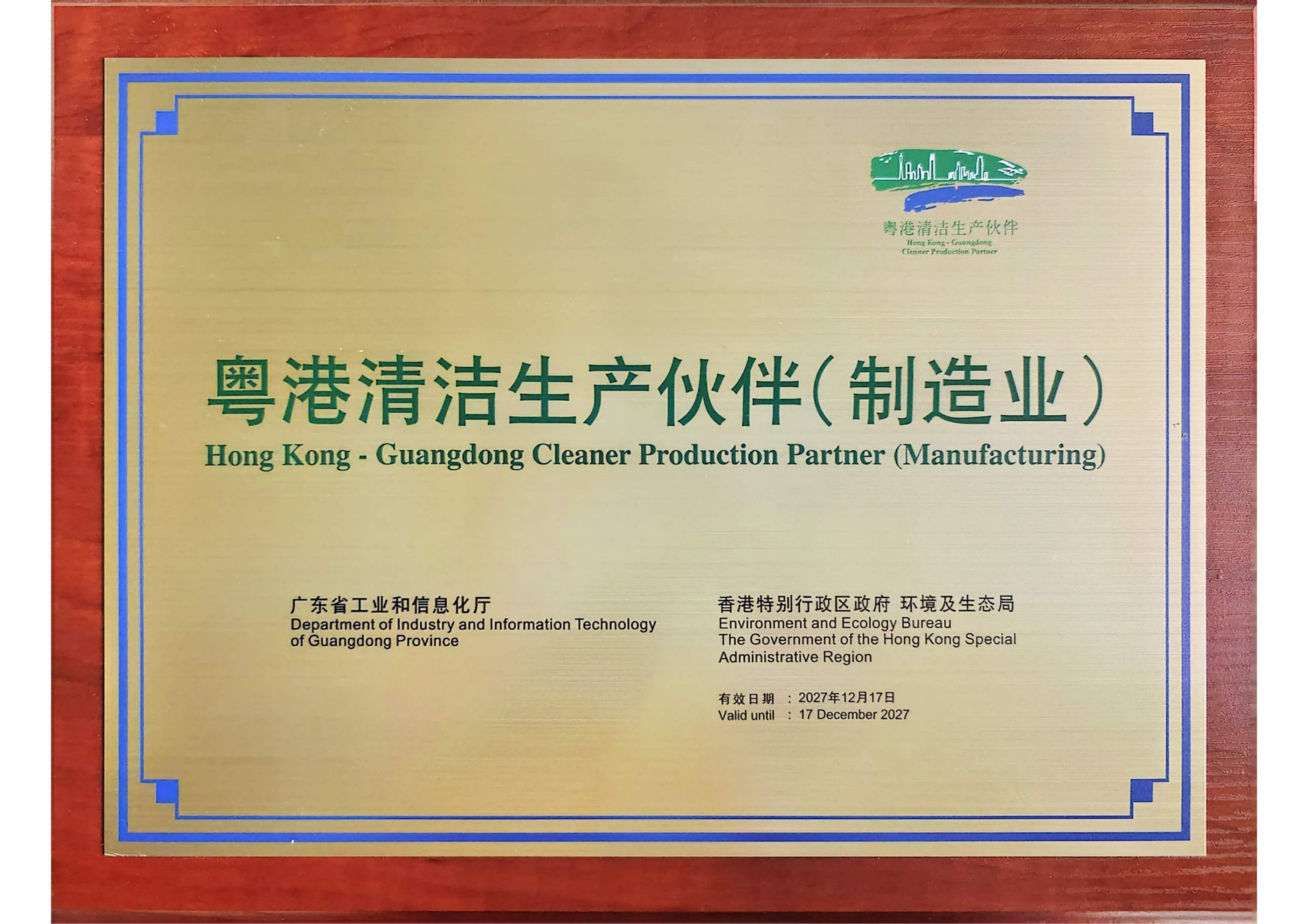 粤港清洁生产伙伴(制造业)企业 粤港清洁生产伙伴(制造业)企业
