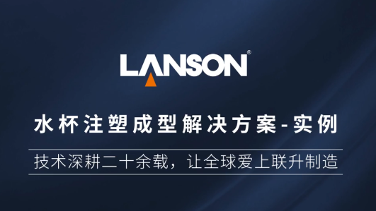 水杯注塑成型解决方案