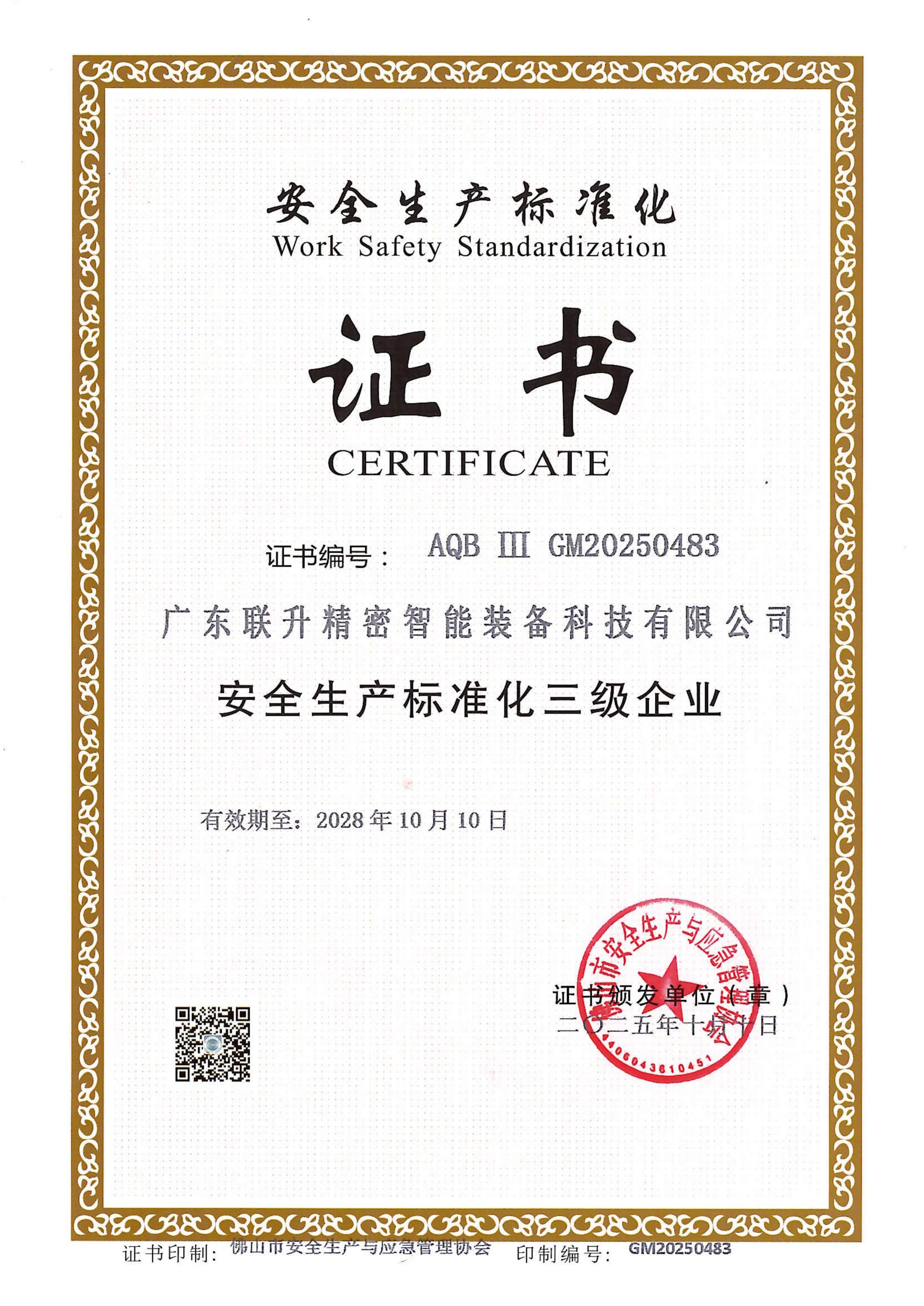 安全生产标准化证书 安全生产标准化证书