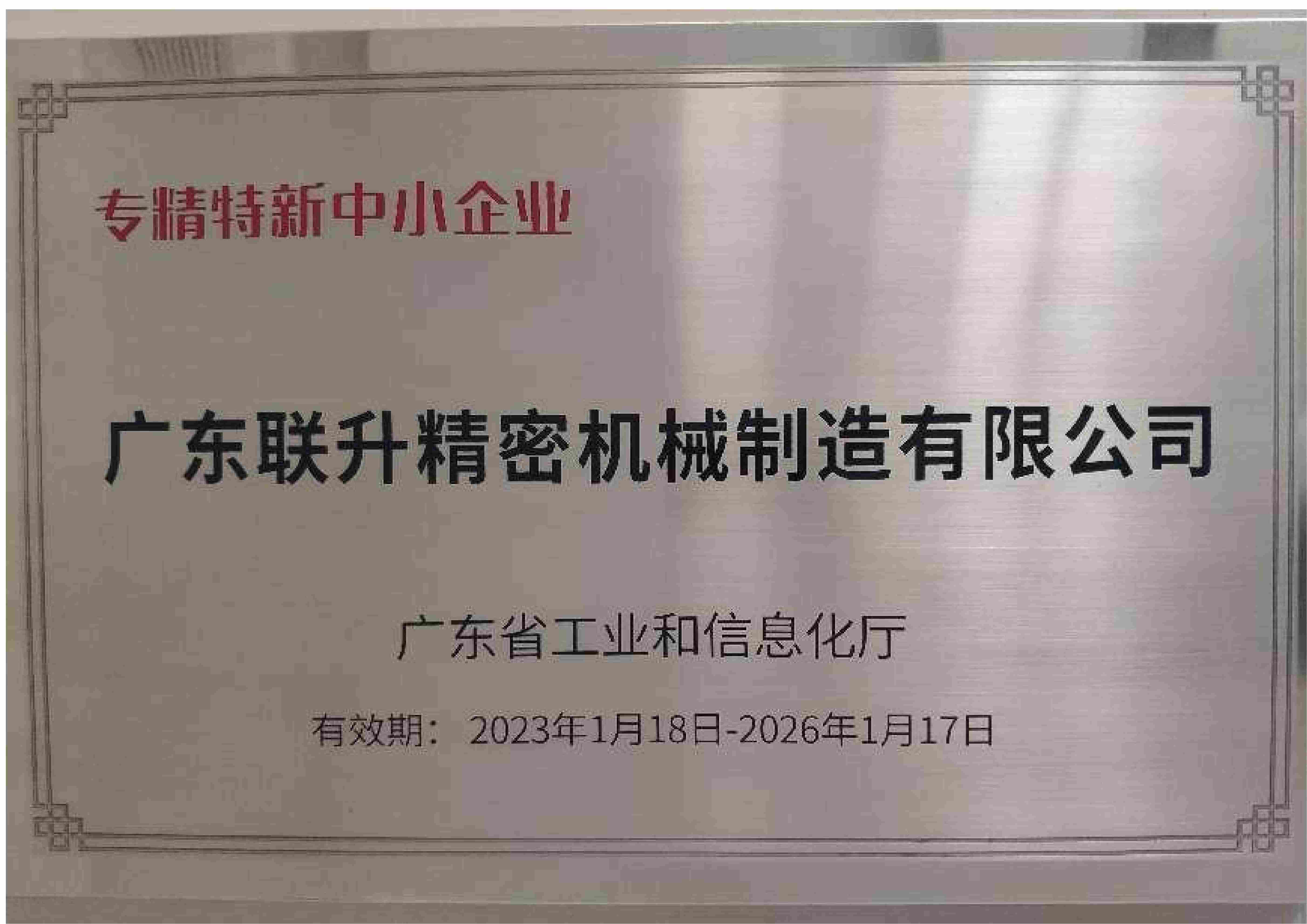 广东省专精特新中小企业 广东省专精特新中小企业