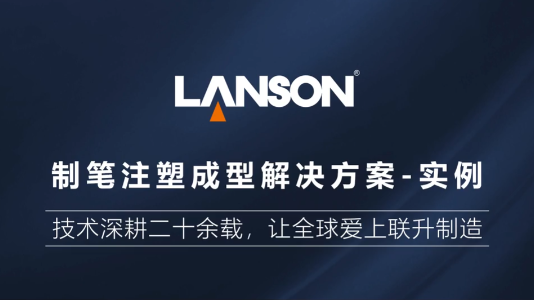 制笔注塑成型解决方案