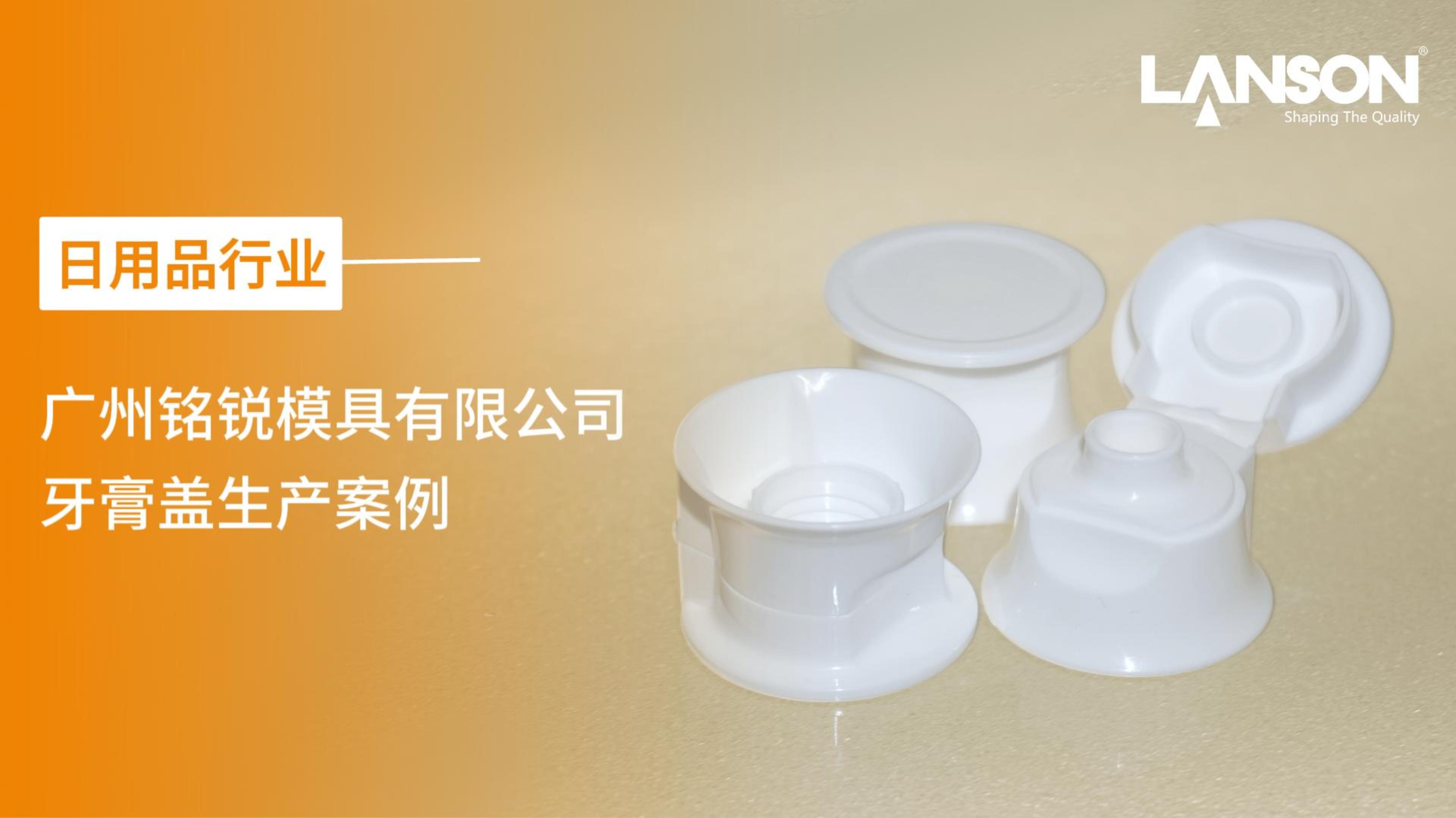 生活用品牙膏盖生产案例